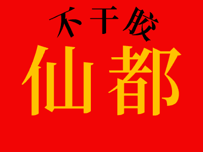 仙都不干胶